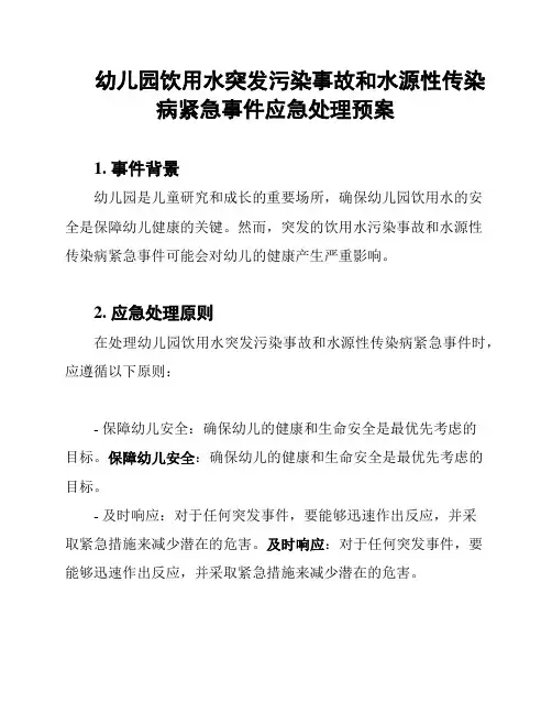 幼儿园饮用水突发污染事故和水源性传染病紧急事件应急处理预案