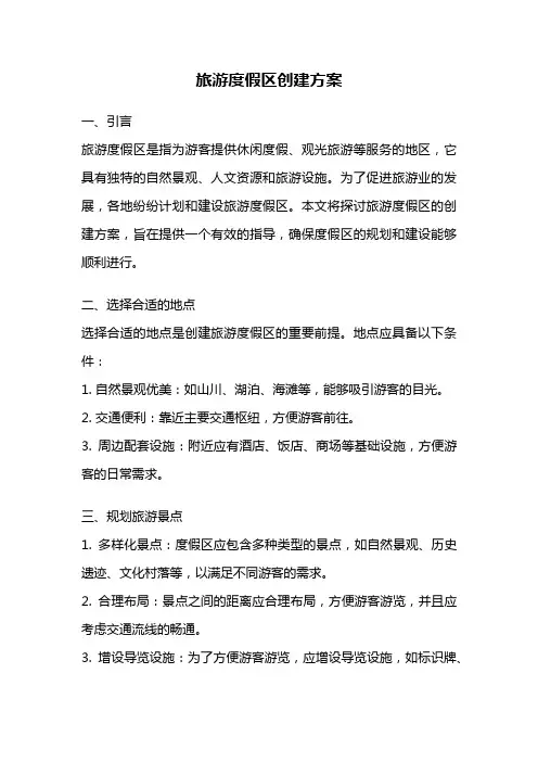 旅游度假区创建方案