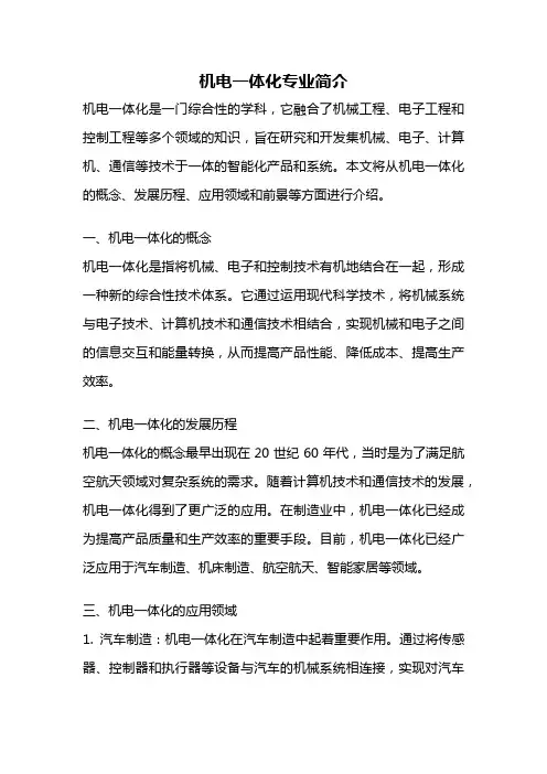 机电一体化专业简介