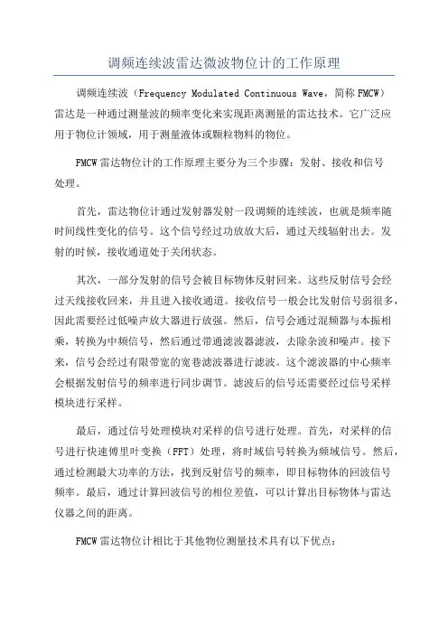 调频连续波雷达微波物位计的工作原理