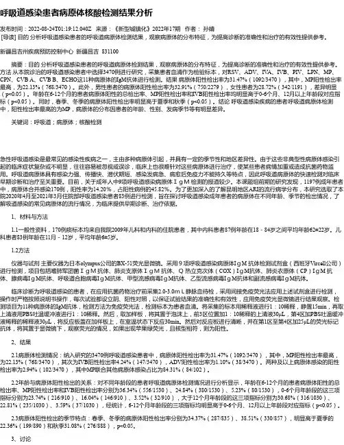 呼吸道感染患者病原体核酸检测结果分析