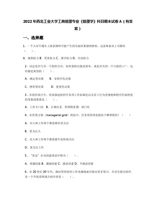 2022年西北工业大学工商管理专业《管理学》科目期末试卷A(有答案)