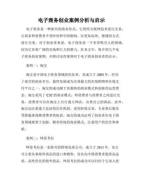 电子商务创业案例分析与启示