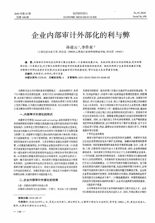 企业内部审计外部化的利与弊