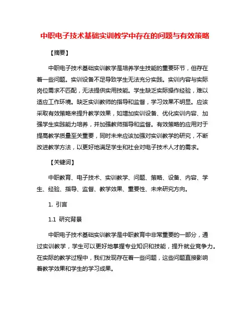中职电子技术基础实训教学中存在的问题与有效策略