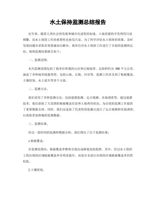 水土保持监测总结报告
