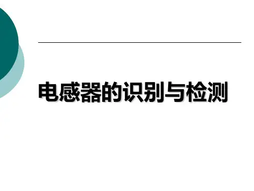 电感器的识别与检测