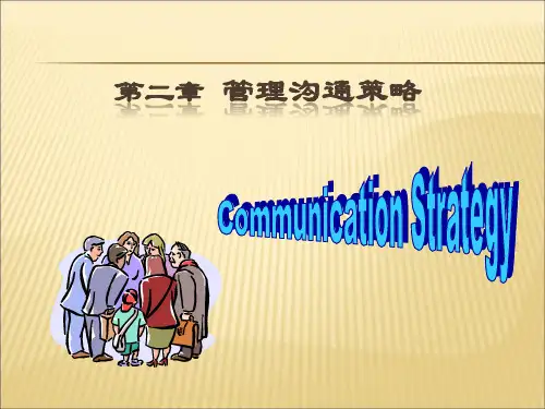 10第2章-管理沟通基本策略解析
