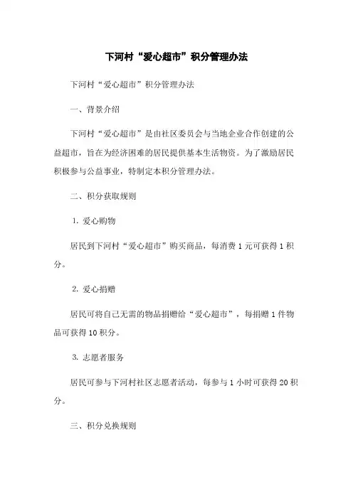 下河村“爱心超市”积分管理办法