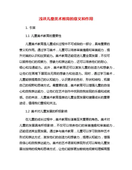 浅谈儿童美术教育的意义和作用