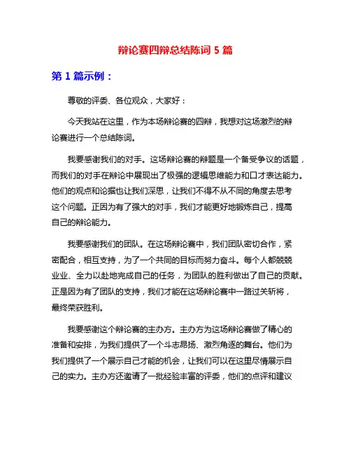 辩论赛四辩总结陈词5篇