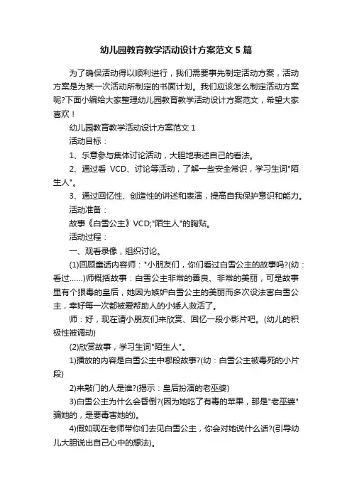 幼儿园教育教学活动设计方案范文5篇