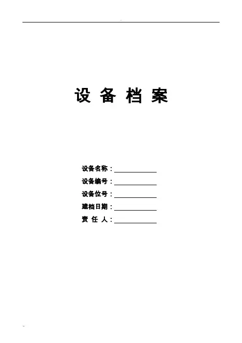 机械设备档案格式