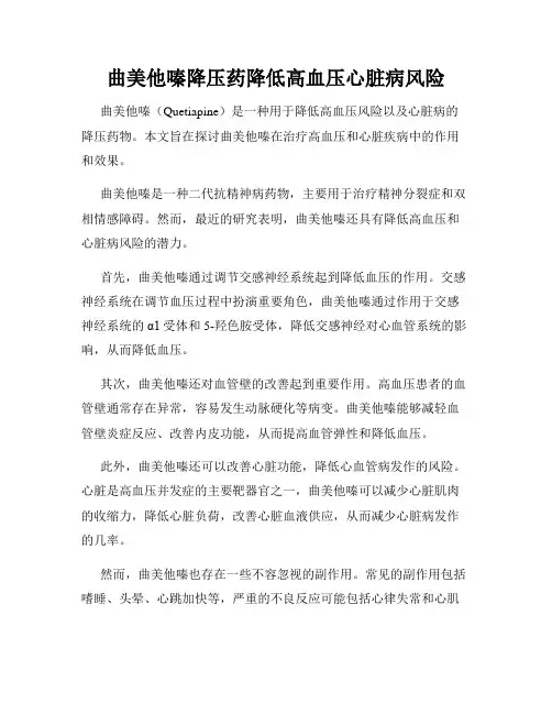曲美他嗪降压药降低高血压心脏病风险