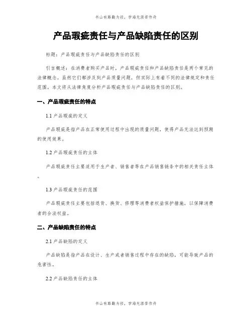 产品瑕疵责任与产品缺陷责任的区别
