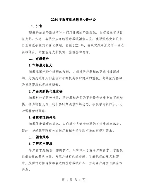 2024年医疗器械销售心得体会