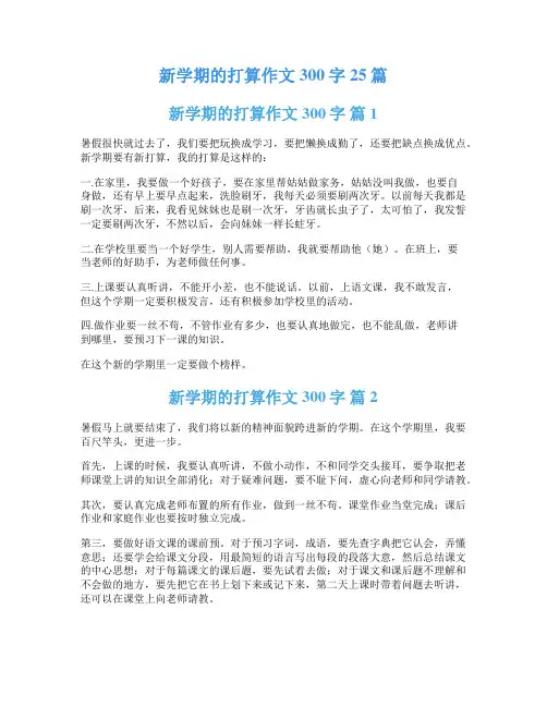 新学期的打算作文300字25篇