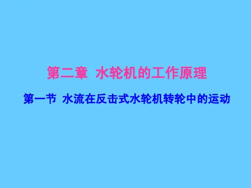 第二章水轮机的工作原理（可编辑）（可编辑）