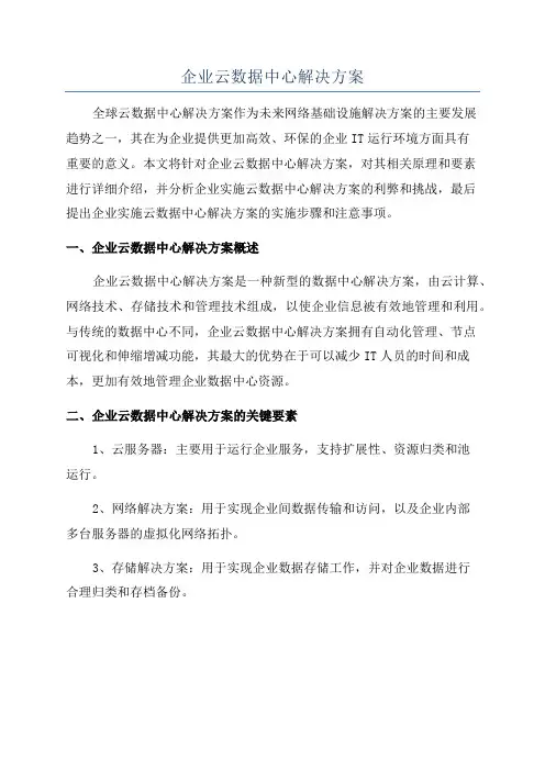 企业云数据中心解决方案