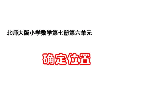 四年级上册数学课件-5.2《确定位置》  ｜北师大版(2018秋)     (共23张PPT)