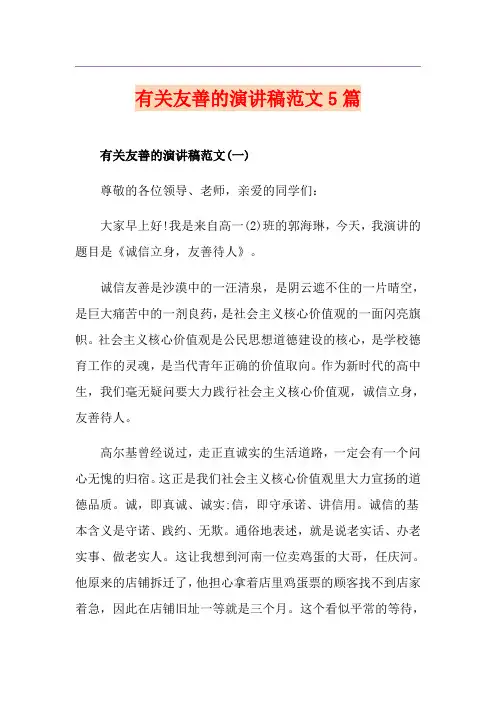 有关友善的演讲稿范文5篇