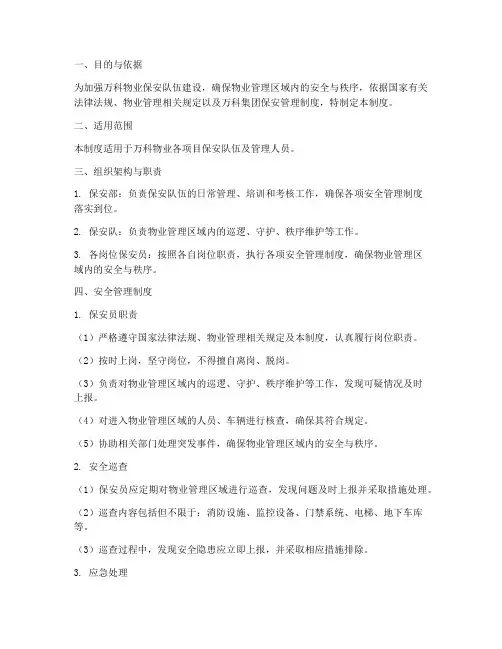 万科保安安全管理制度