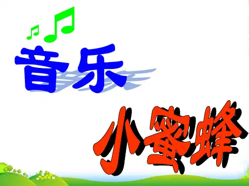 人音版二年级音乐《小蜜蜂》课件2