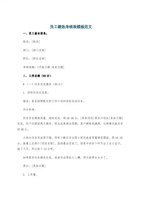 员工绩效考核表模板范文
