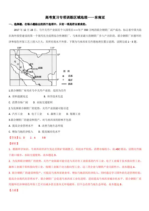 2020高考地理复习专项训练(区域地理)——东南亚【带答案解析】