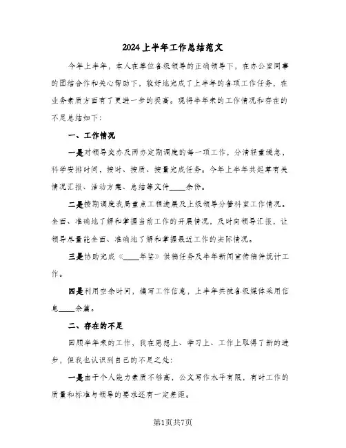 2024上半年工作总结范文(3篇)