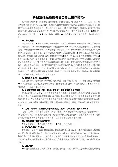 科目三灯光模拟考试口令及操作技巧-