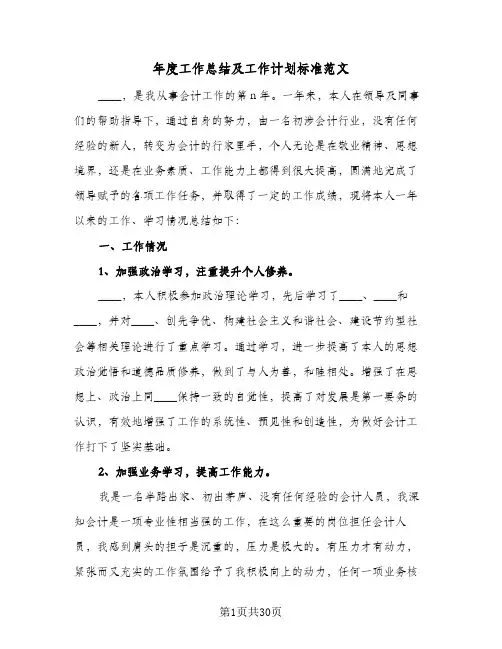 2024年年度工作总结及工作计划标准范文（6篇）