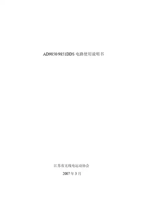 江苏省无线电运动协会 AD9850 9851DDS 电路说明书