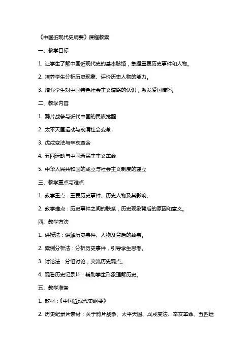 中国近现代史纲要》课程教案