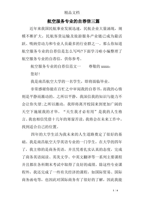航空服务专业的自荐信三篇