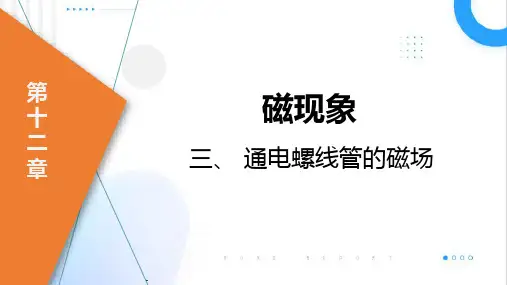 12.3通电螺线管的磁场课件+2023-2024学年京改版九年级物理全一册