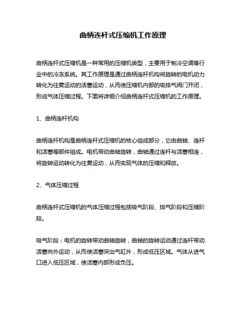 曲柄连杆式压缩机工作原理
