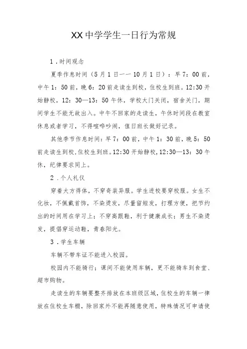 XX中学学生一日行为常规、学习常规