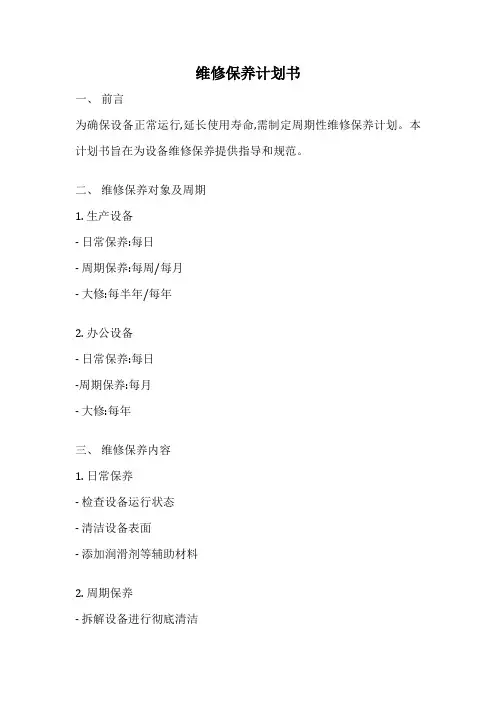 维修保养计划书