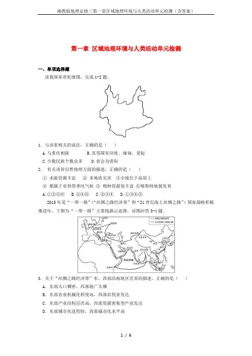 湘教版地理必修三第一章区域地理环境与人类活动单元检测(含答案)