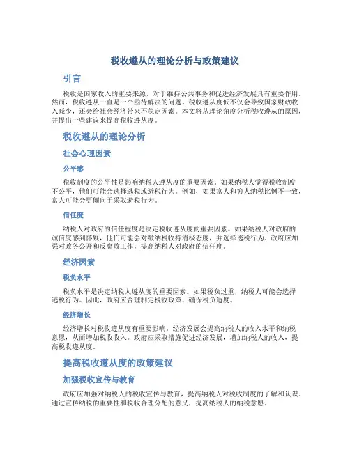 税收遵从的理论分析与政策建议