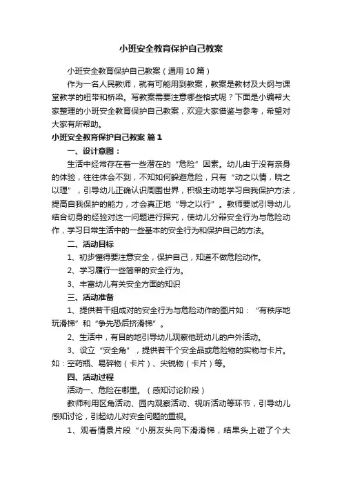 小班安全教育保护自己教案（通用10篇）
