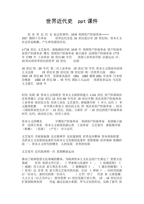 世界近代史  ppt课件-精选.doc