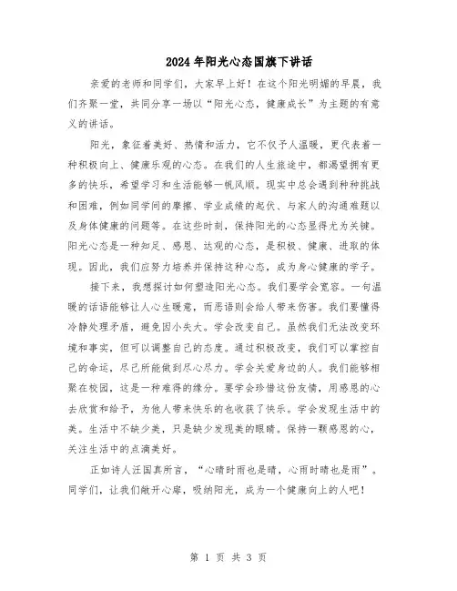 2024年阳光心态国旗下讲话(二篇)