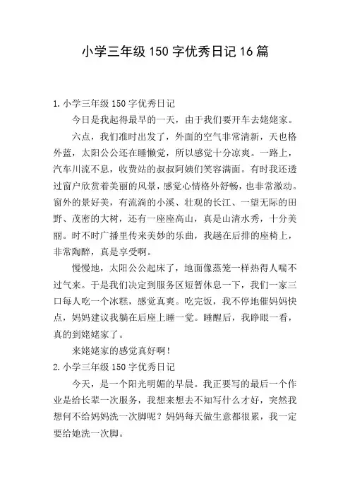 小学三年级150字优秀日记16篇