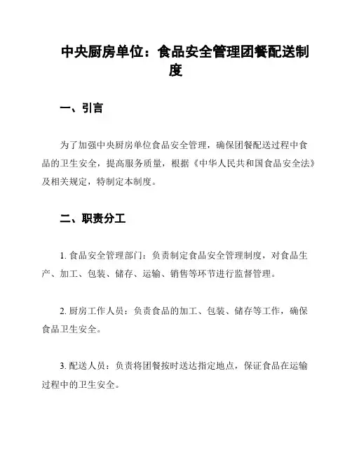 中央厨房单位：食品安全管理团餐配送制度