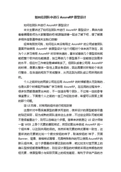 如何在团队中进行AxureRP原型设计