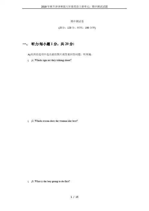 2019年秋牛津译林版八年级英语上册单元：期中测试试题