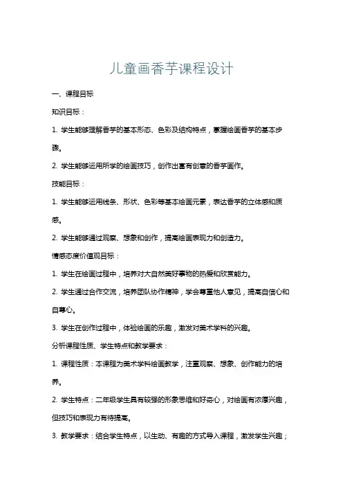 儿童画香芋课程设计
