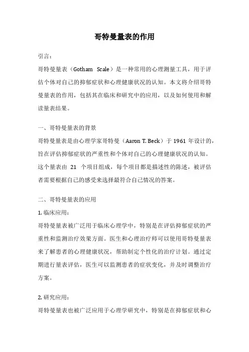 哥特曼量表的作用
